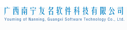 广西南宁友名软件科技有限公司